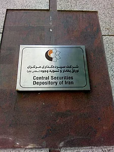 شرکت سپرده گذاری مرکزی اوراق بهادار و تسویه وجوه