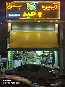 آیس وحید آبمیوه بستنی وحید( الفامیکس سابق)