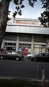 بانک مهر اقتصاد شعبه سلسبیل شمالی