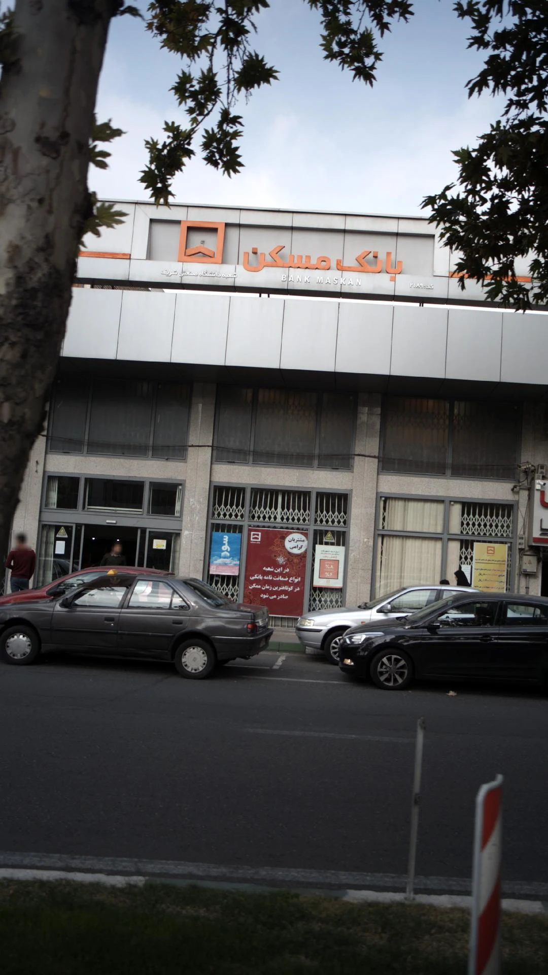 بانک مهر اقتصاد شعبه سلسبیل شمالی