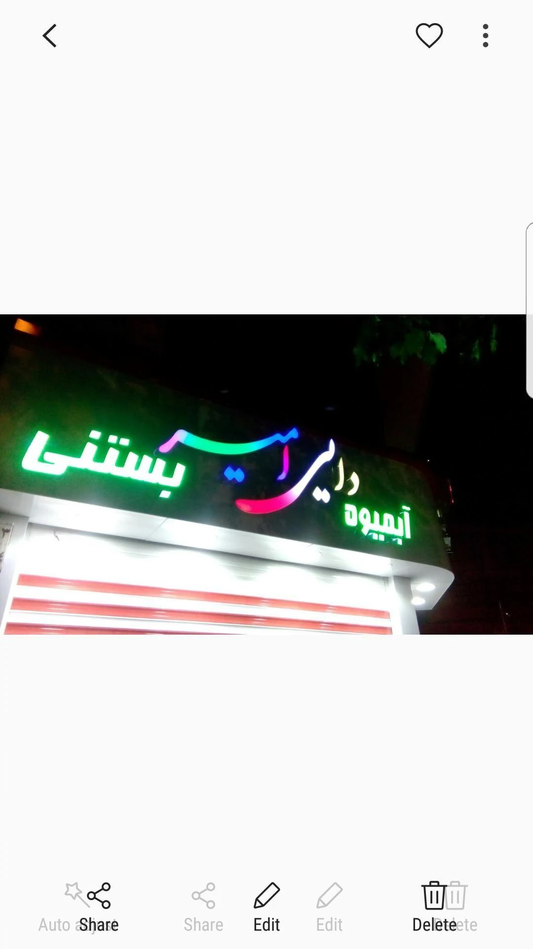 آبمیوه ،بستنی دایی امیر - تصویر 3