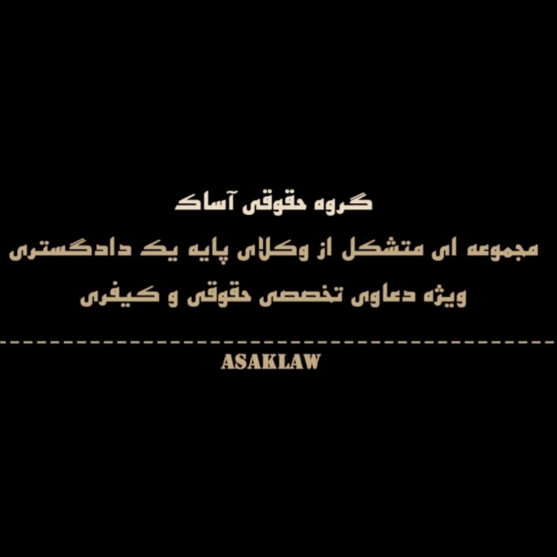 گروه وکلای حقوقی آساک - دفتر وکالت در تهران