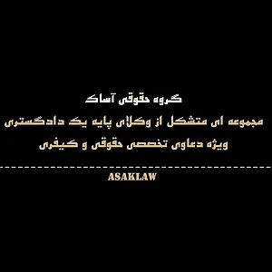 گروه وکلای حقوقی آساک