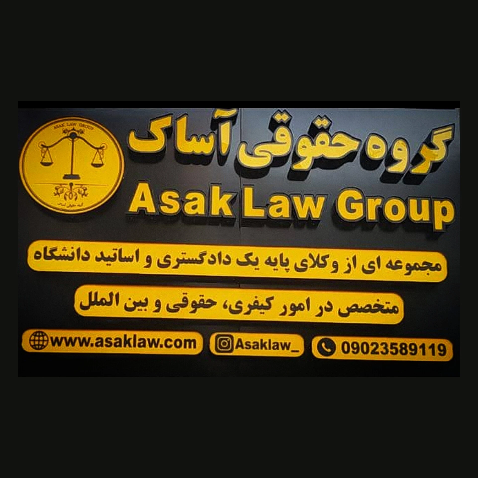 گروه وکلای حقوقی آساک - دفتر وکالت در تهران - تصویر 2
