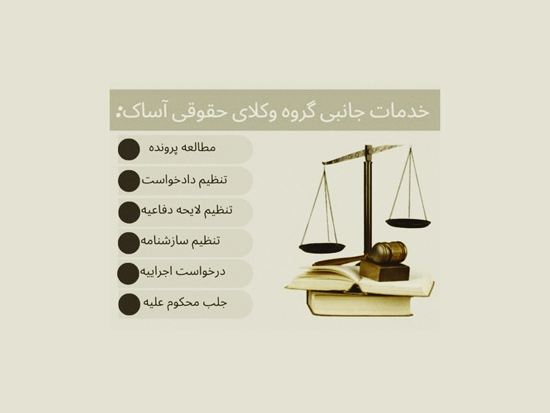 گروه وکلای حقوقی آساک - دفتر وکالت در تهران - تصویر 3