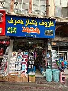 ظروف یکبارمصرف محمد
