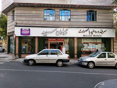 دفتر مرکزی شرکت تولیدی نایلون سپید