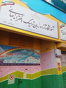 آموزشگاه زبان نیک آموز