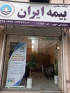 نمایندگی بیمه ایران کد 20954