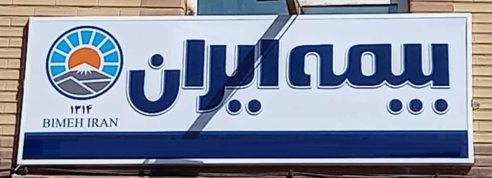 نمایندگی بیمه ایران کد 20954 - بیمه در تهران - تصویر 2
