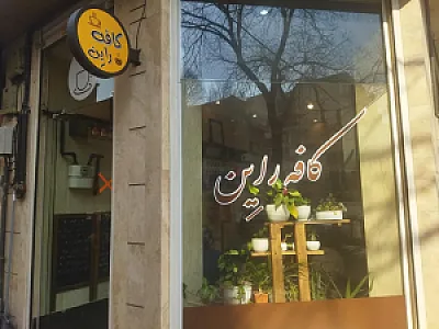 کافه راین