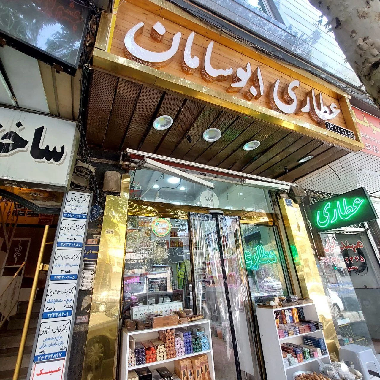 عطاری ابوسامان - تصویر 5