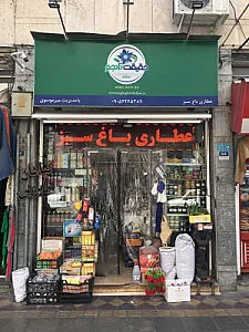 عطاری باغ سبز