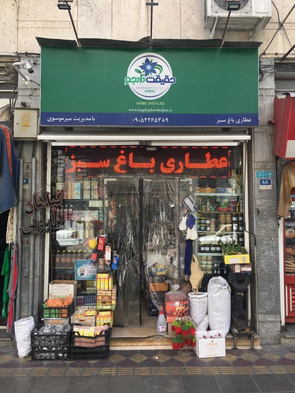 عطاری باغ سبز