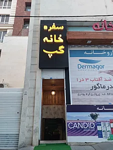 سفره خانه گپ