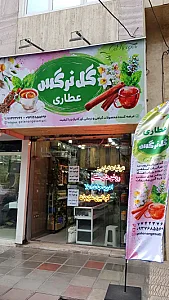 عطاری گل نرگس