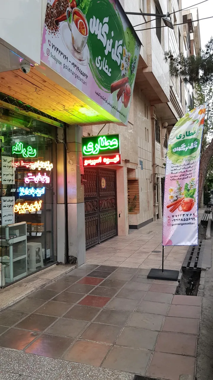 عطاری گل نرگس - تصویر 2