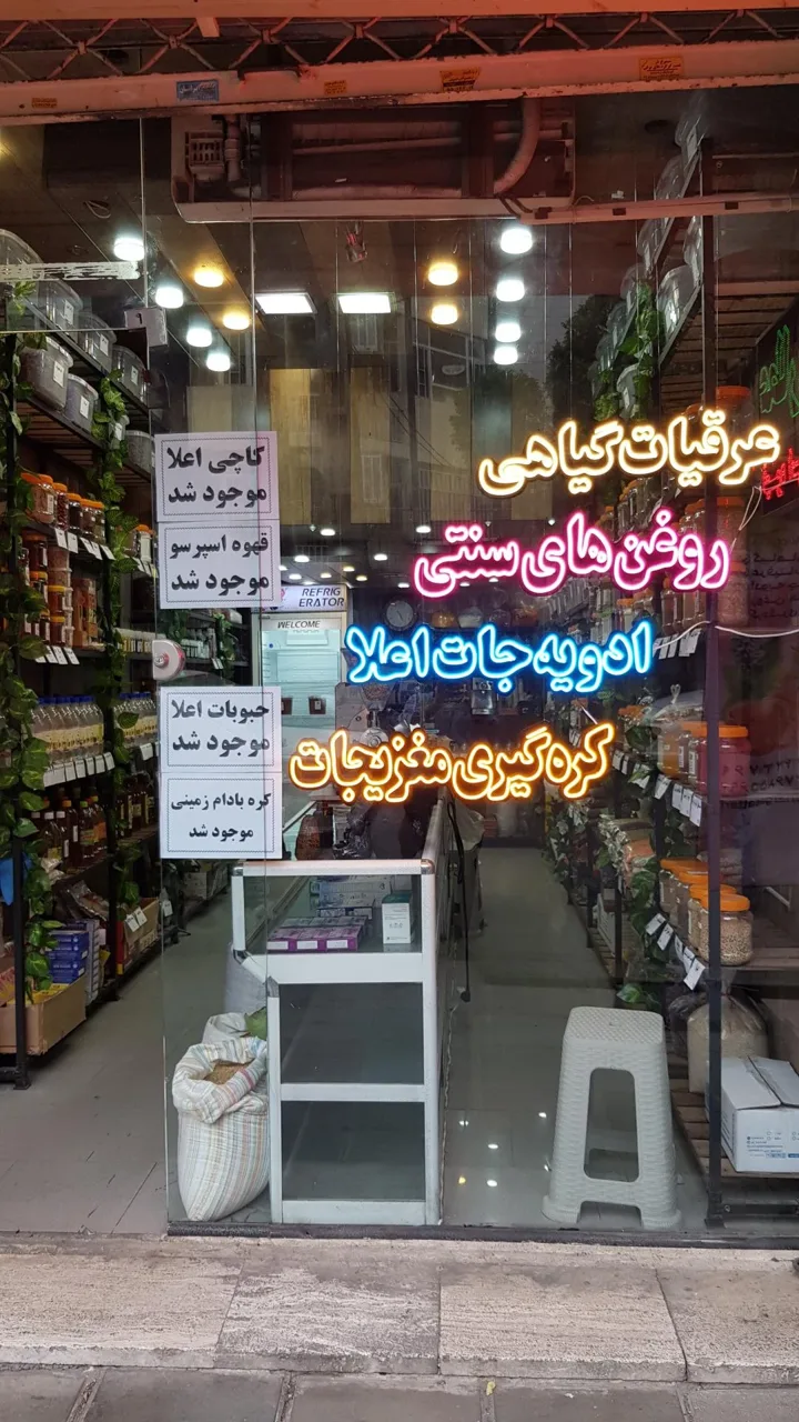 عطاری گل نرگس - تصویر 3