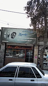 گالری ساعت بهروز