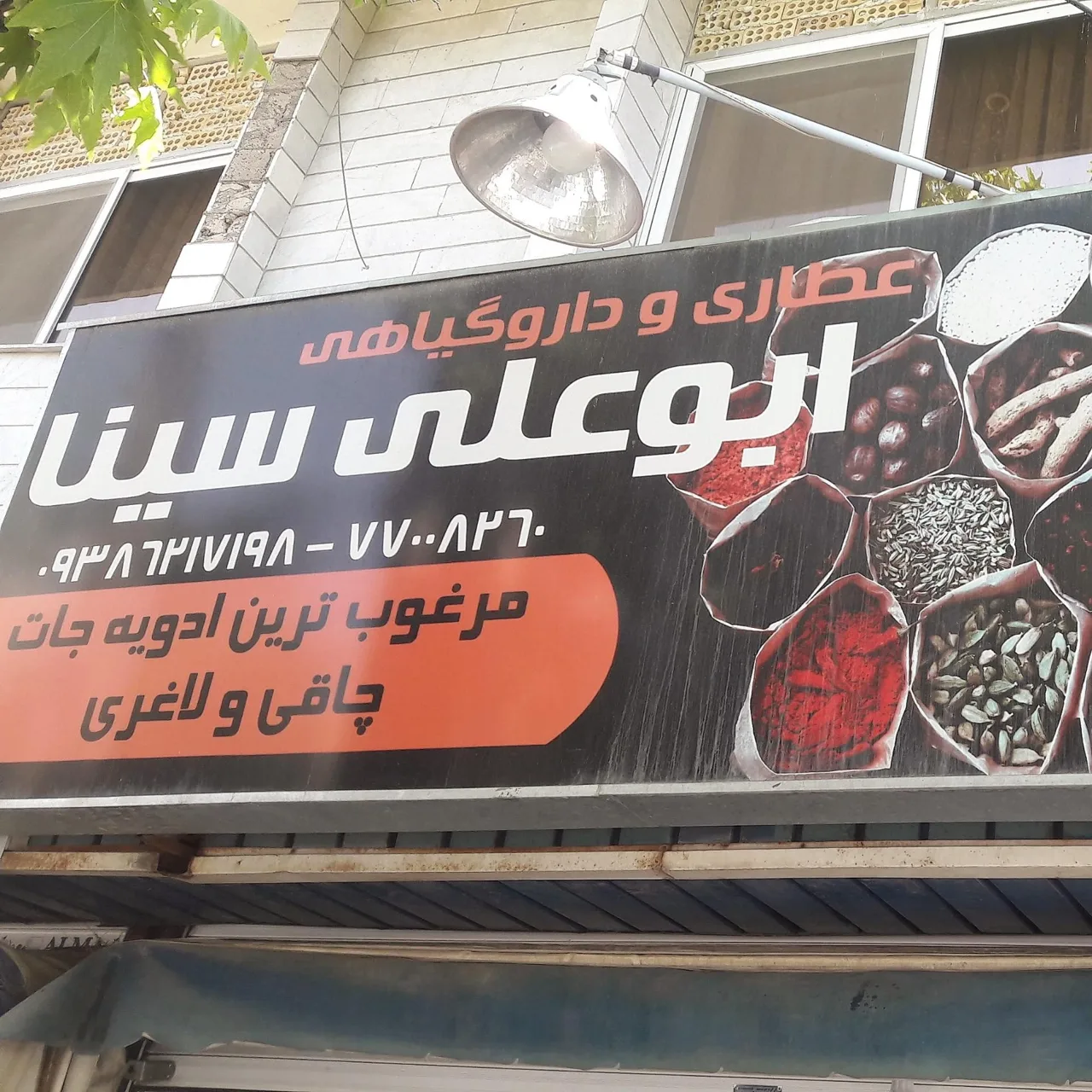 عطاری ابوعلی سینا - تصویر 2