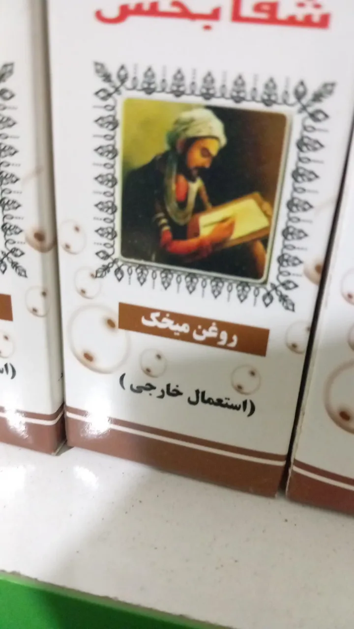 عطاری ابوعلی سینا - تصویر 4