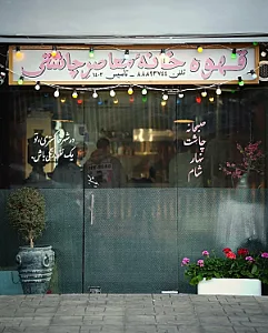 قهوه خانه معاصر چاشتی