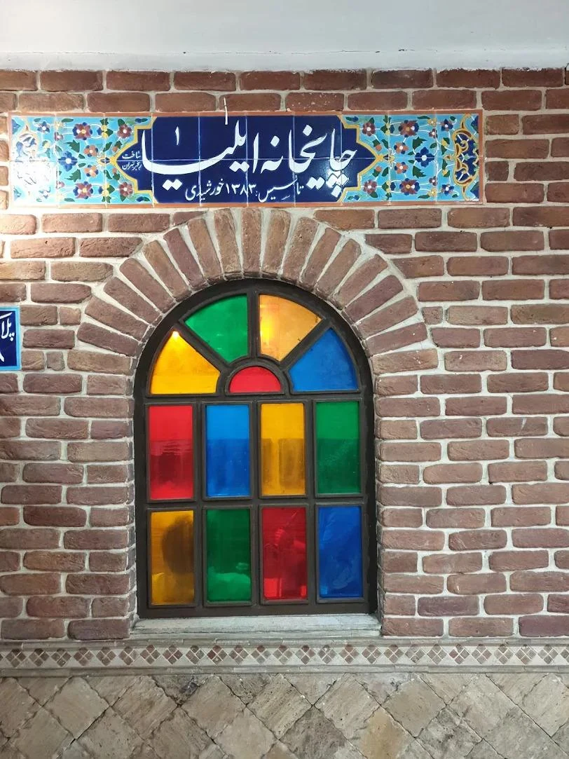 چایخانه ایلیا - تصویر 2