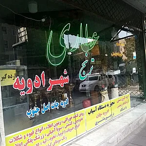 عطاری ترنج