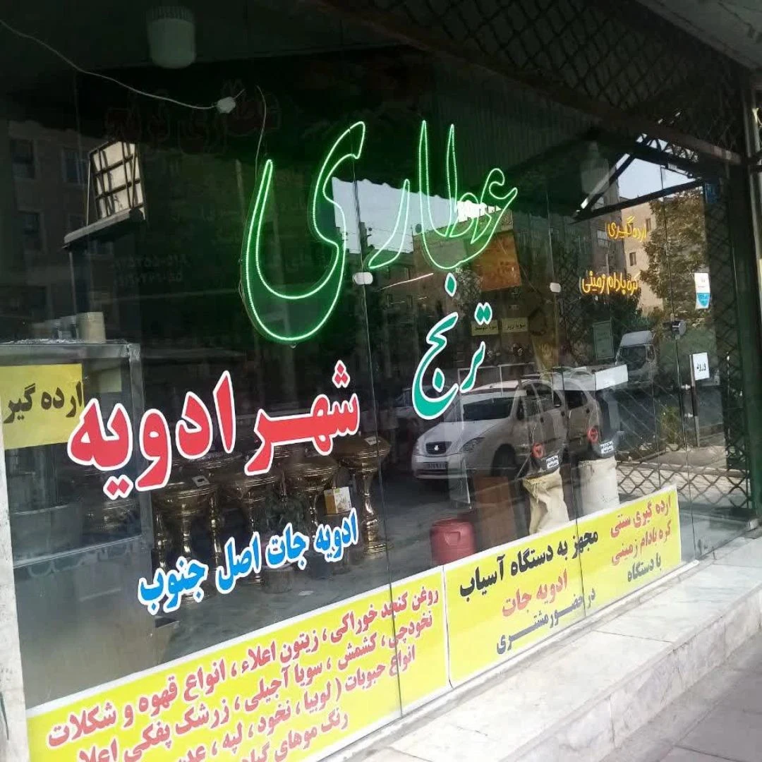 عطاری ترنج