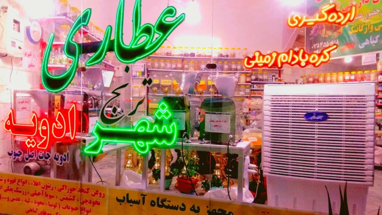 عطاری ترنج - طب سنتی و عطاری در تهران - تصویر 3