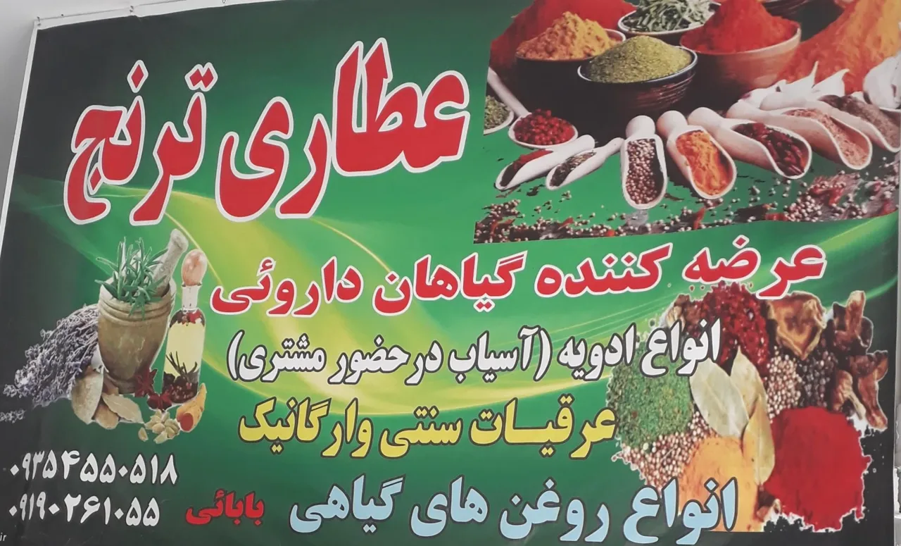 عطاری ترنج - طب سنتی و عطاری در تهران - تصویر 4