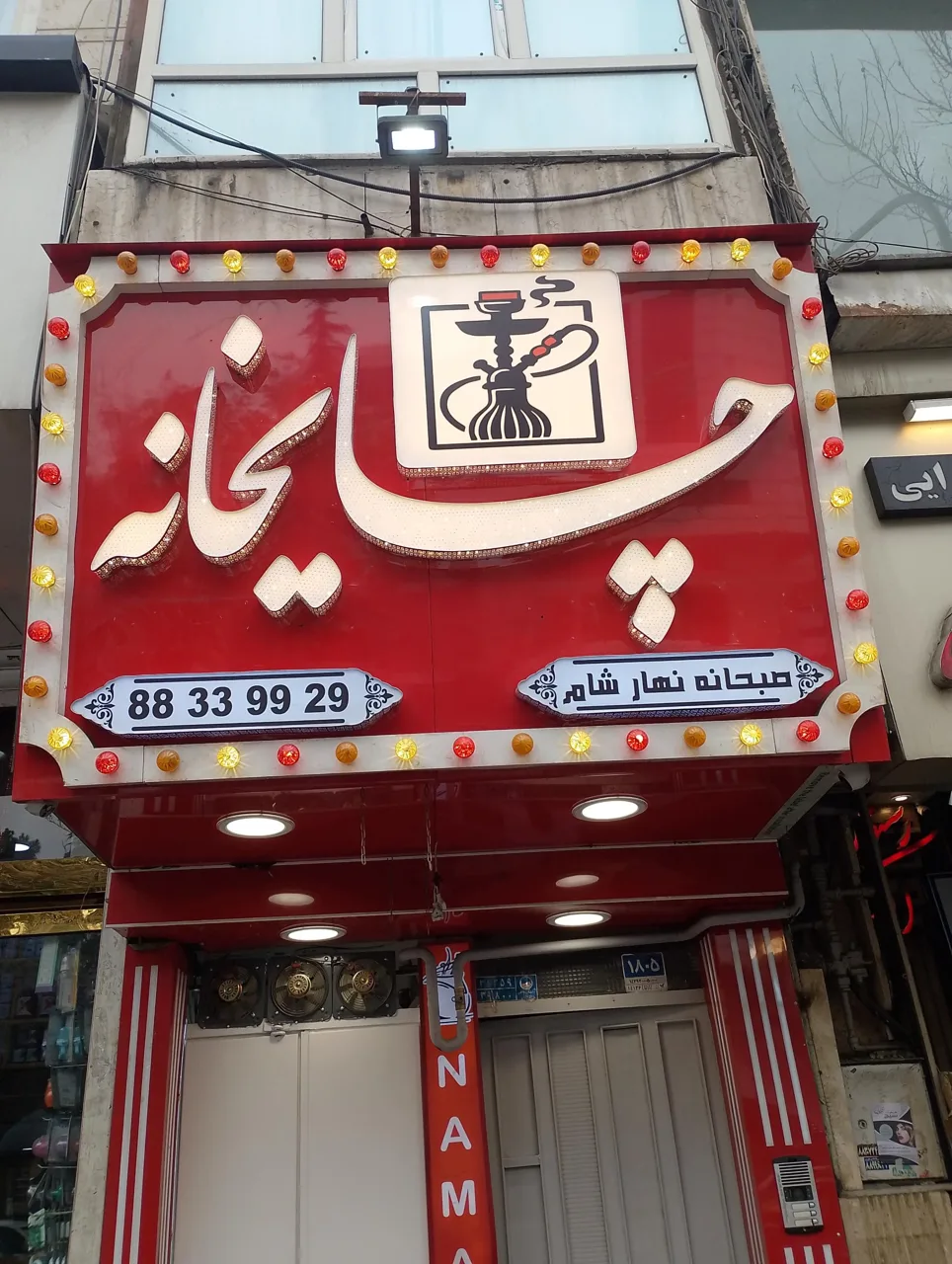 چایخانه امیرآباد