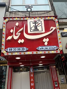 چایخانه امیرآباد