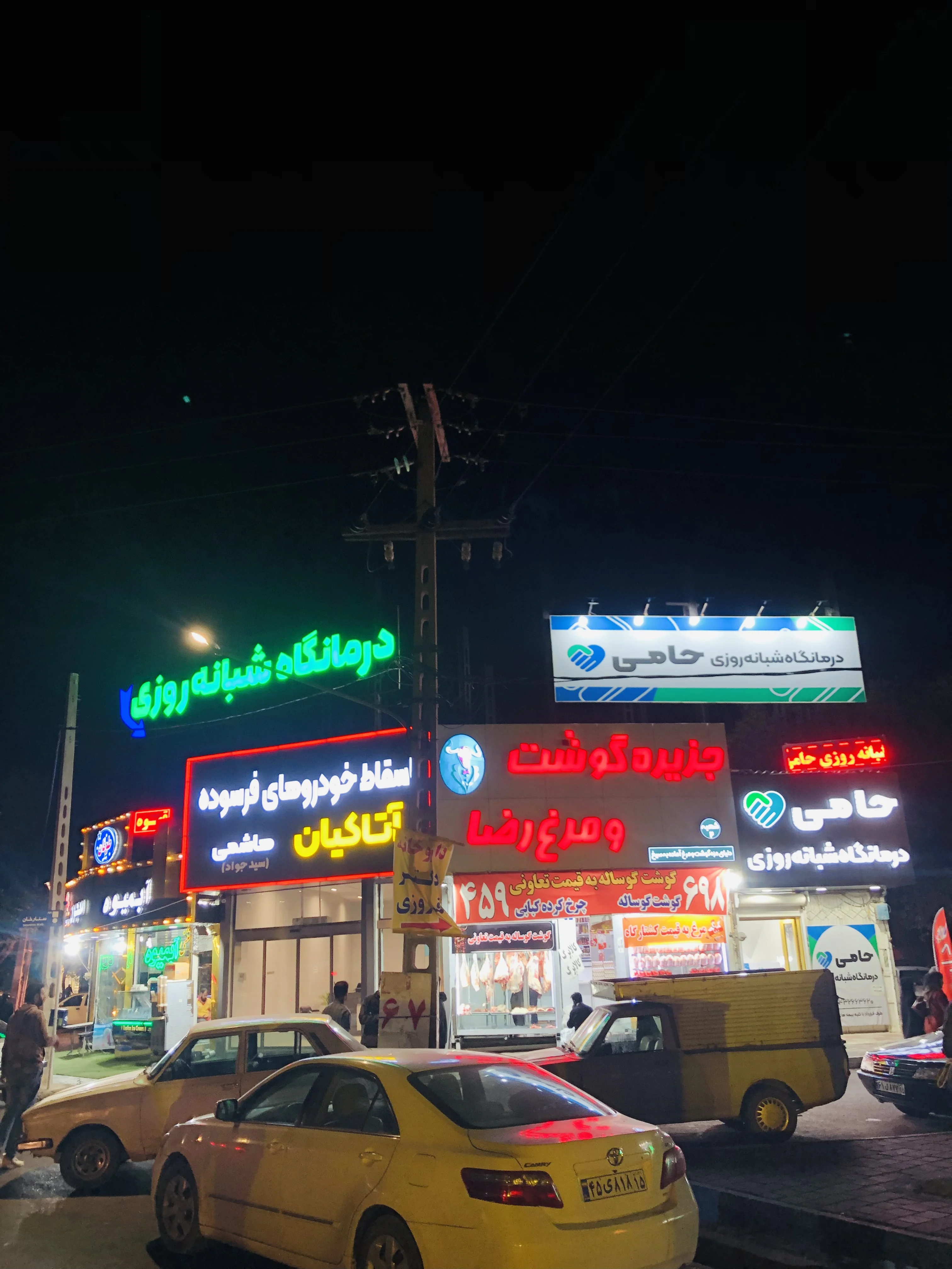 درمانگاه شبانه‌روزی حامی