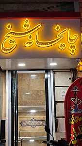 چایخانه شیخ