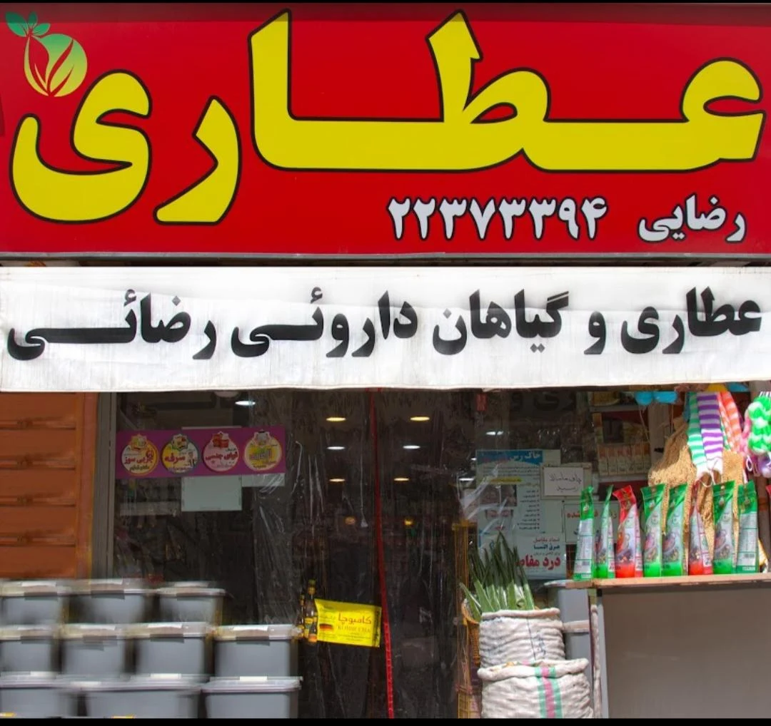 عطاری رضایی - طب سنتی و عطاری در تهران - تصویر 2