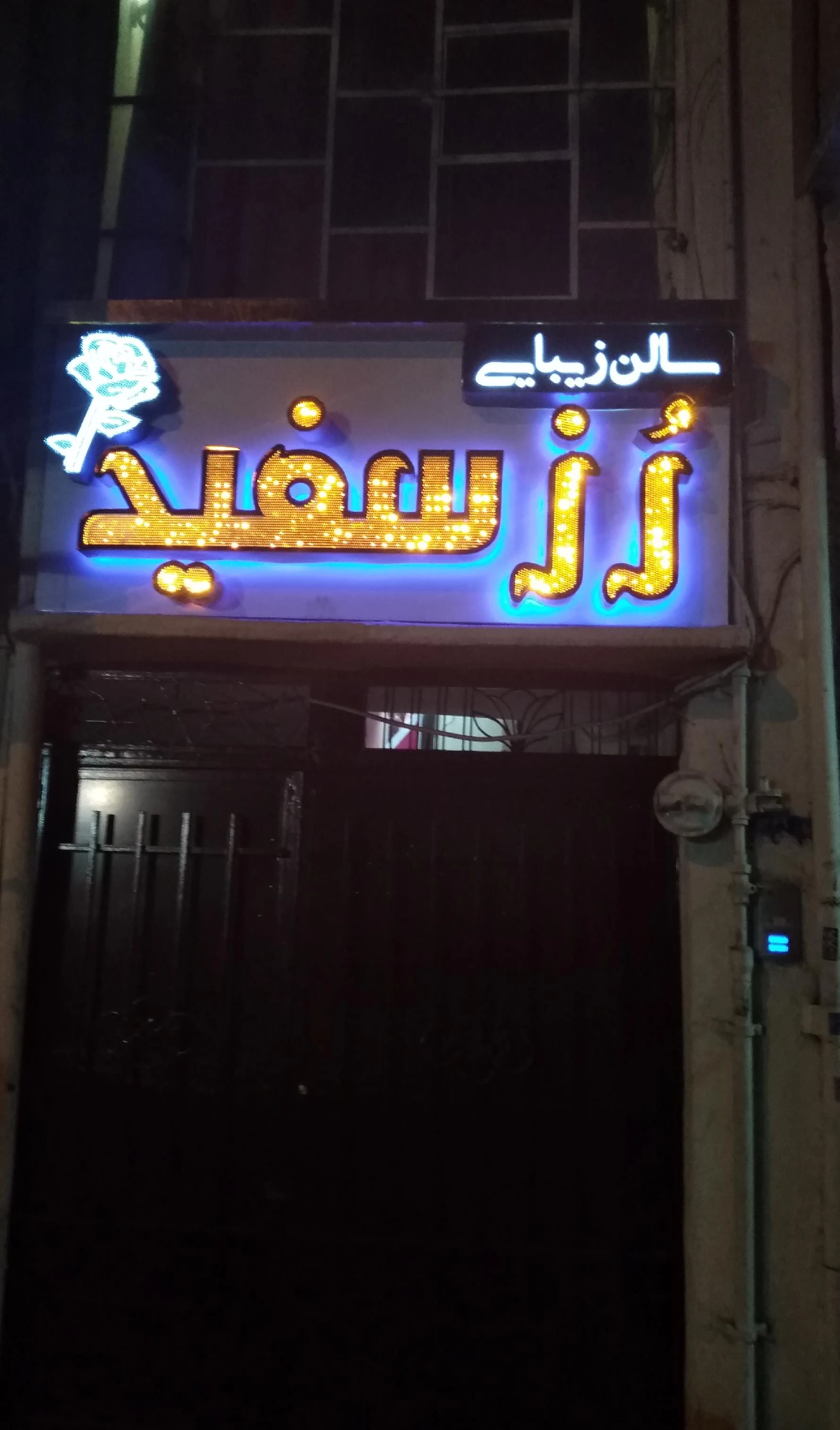سالن زیبایی رز سفید - آموزشگاه آرایشگری در تهران - تصویر 3