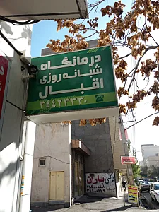 درمانگاه شبانه‌روزی اقبال
