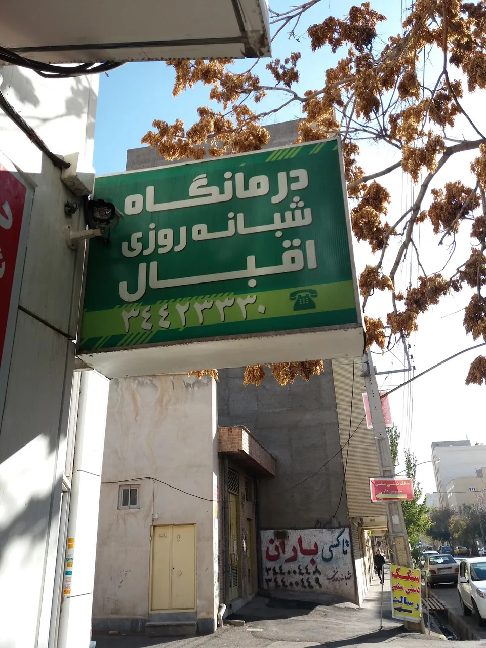 درمانگاه شبانه‌روزی اقبال