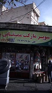 سوپرمارکت ممقانی