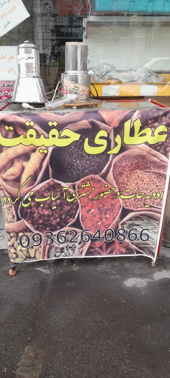 عطاری حقیقت - تصویر 5