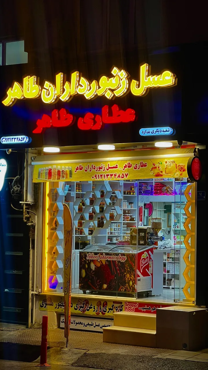عطاری طاهر - تصویر 4