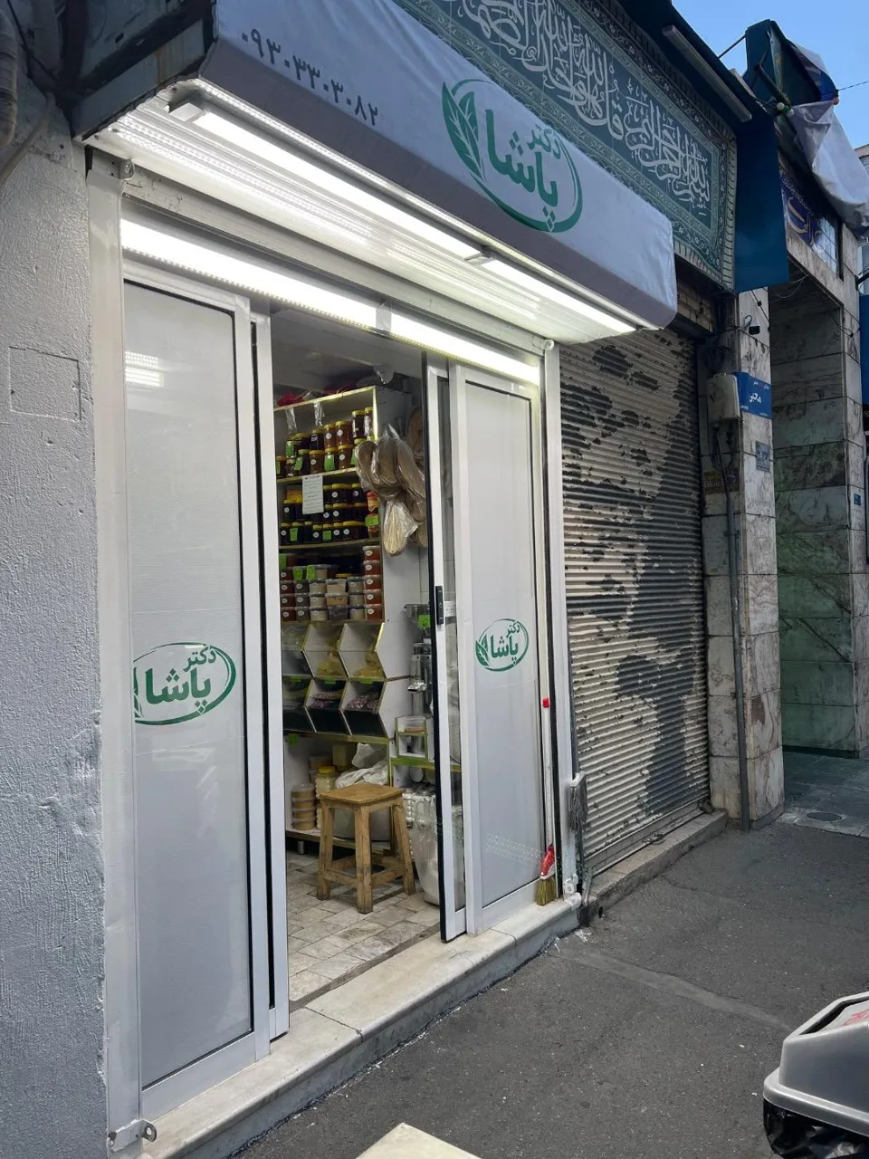 عطاری دکتر پاشا - طب سنتی و عطاری در تهران - تصویر 2