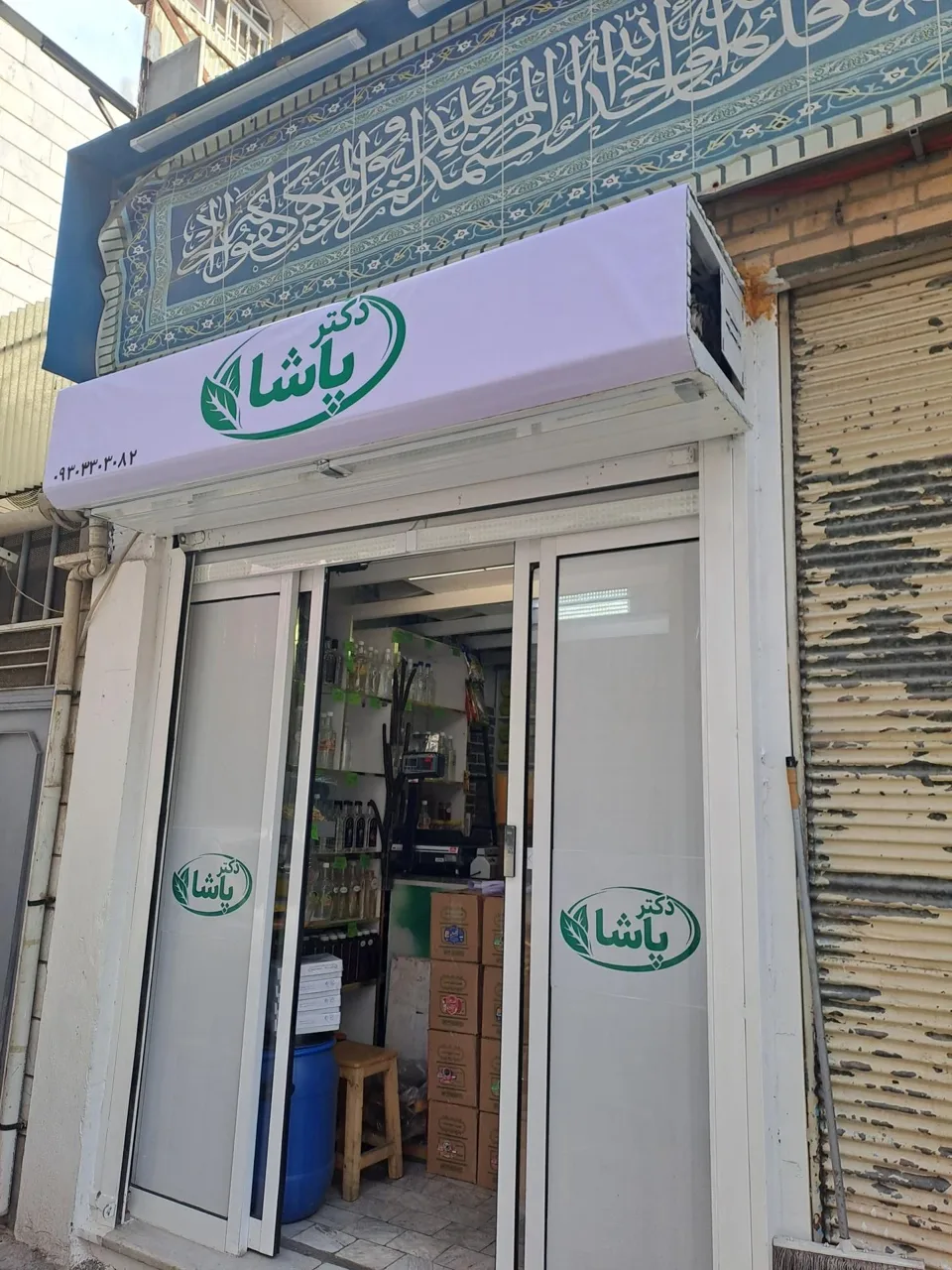 عطاری دکتر پاشا - طب سنتی و عطاری در تهران - تصویر 4