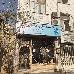 عطاری حکیم عقیلی خراسانی