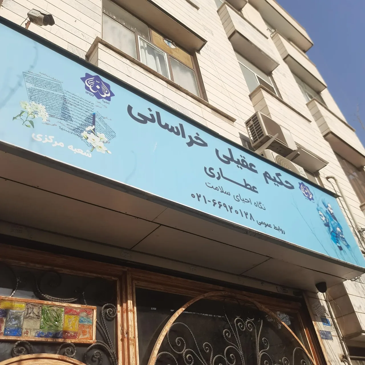 عطاری حکیم عقیلی خراسانی - طب سنتی و عطاری در تهران - تصویر 2