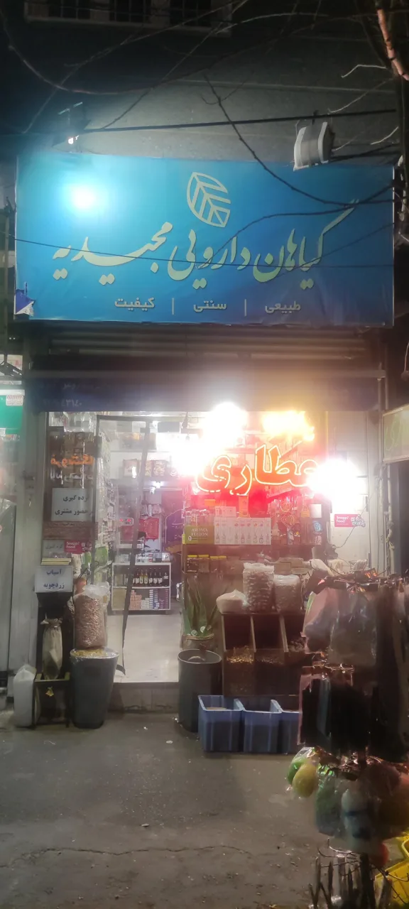 عطاری مجیدیه - تصویر 2