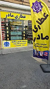 عطاری مادر