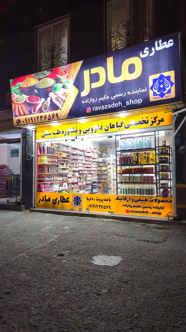 عطاری مادر - تصویر 2