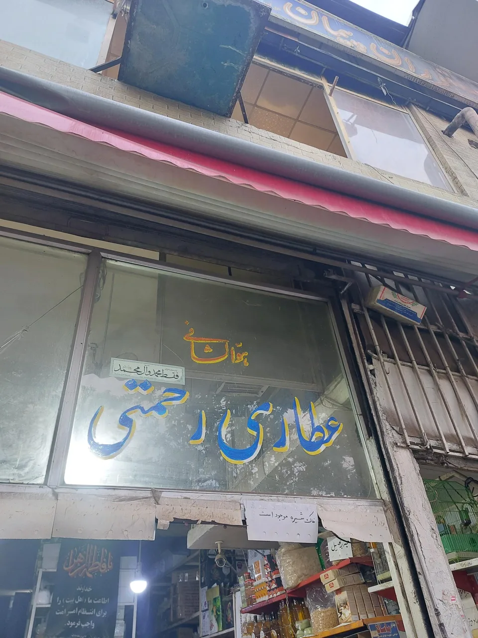 فروشگاه عطر و طعم رحمتی - تصویر 4